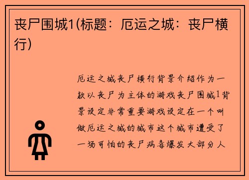 丧尸围城1(标题：厄运之城：丧尸横行)