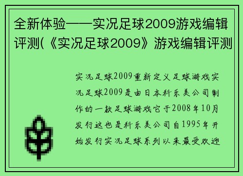 全新体验——实况足球2009游戏编辑评测(《实况足球2009》游戏编辑评测：带你走进全新足球场馆)