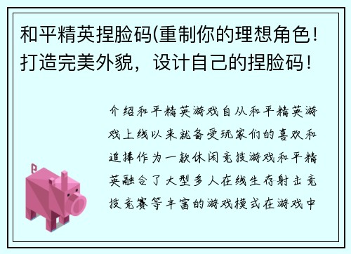 和平精英捏脸码(重制你的理想角色！打造完美外貌，设计自己的捏脸码！)