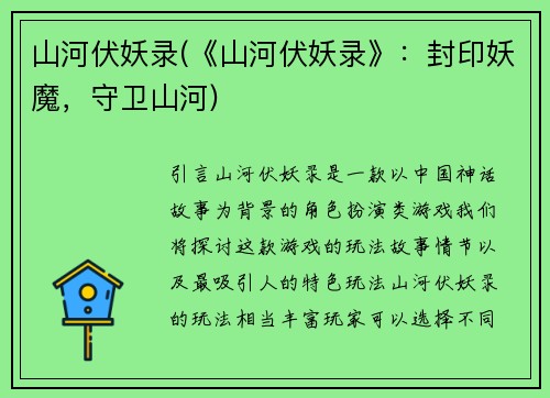 山河伏妖录(《山河伏妖录》：封印妖魔，守卫山河)