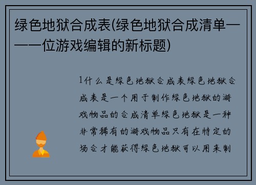 绿色地狱合成表(绿色地狱合成清单——一位游戏编辑的新标题)