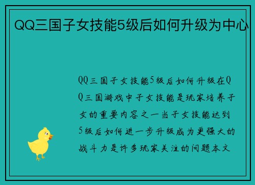 QQ三国子女技能5级后如何升级为中心