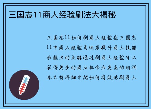 三国志11商人经验刷法大揭秘