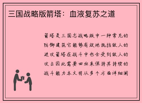 三国战略版箭塔：血液复苏之道