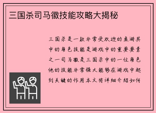 三国杀司马徽技能攻略大揭秘