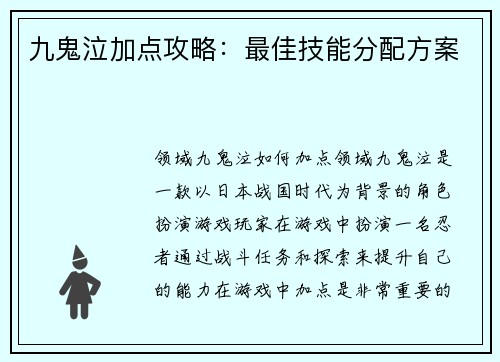 九鬼泣加点攻略：最佳技能分配方案